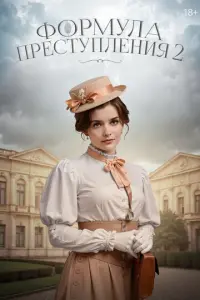 Формула преступления русский сериал